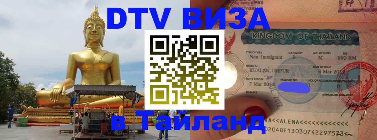 DTV (ДТВ) visa Таиланд Чавенг 