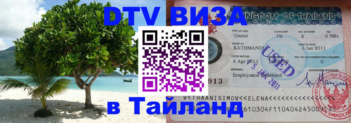 Сколько стоит DTV виза — актуальные цены, оформление даже без документов - Чавенг  18.11.2025 