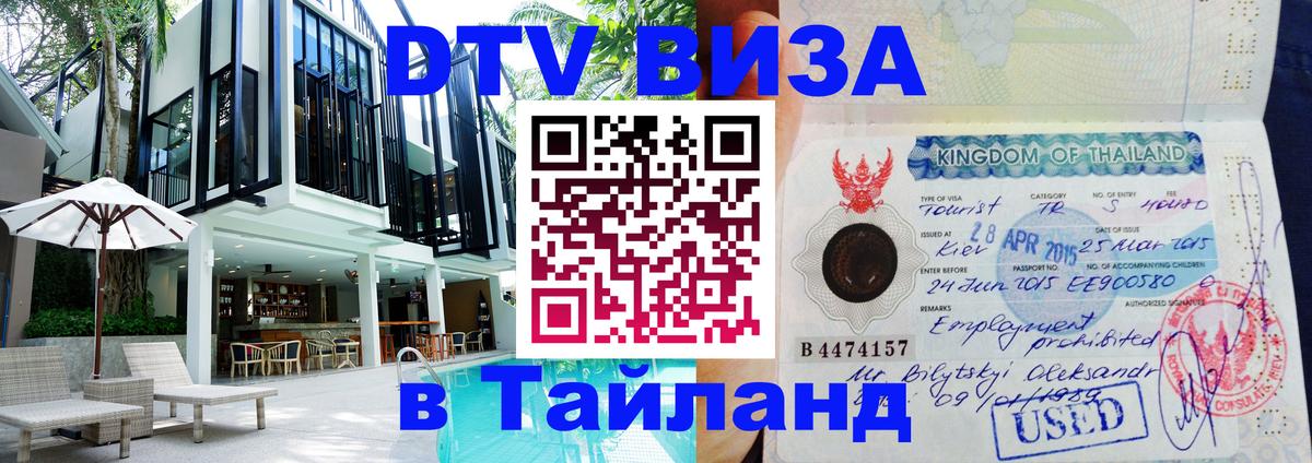 ДТВ виза в Таиланд 